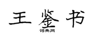 袁强王鉴书楷书个性签名怎么写