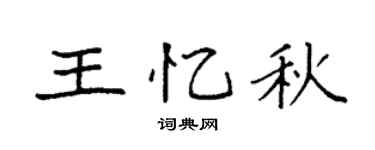 袁强王忆秋楷书个性签名怎么写