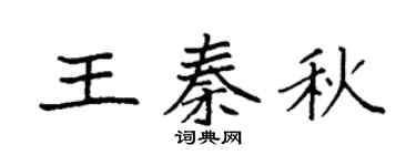 袁强王秦秋楷书个性签名怎么写