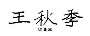 袁强王秋季楷书个性签名怎么写