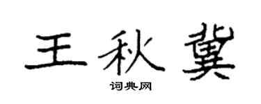 袁强王秋冀楷书个性签名怎么写