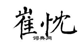 翁闿运崔忱楷书个性签名怎么写