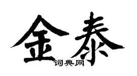 翁闿运金泰楷书个性签名怎么写