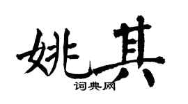 翁闿运姚其楷书个性签名怎么写