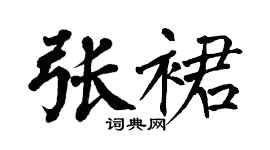 翁闿运张裙楷书个性签名怎么写