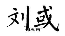 翁闿运刘或楷书个性签名怎么写