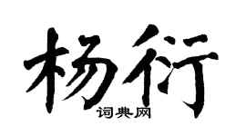 翁闿运杨衍楷书个性签名怎么写