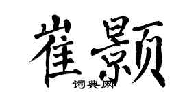 翁闿运崔颢楷书个性签名怎么写