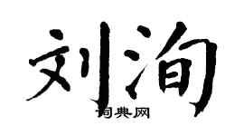 翁闿运刘洵楷书个性签名怎么写