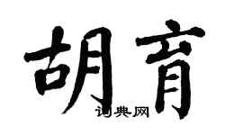 翁闿运胡育楷书个性签名怎么写