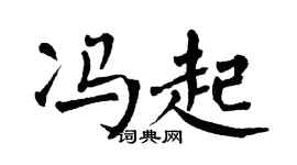 翁闿运冯起楷书个性签名怎么写