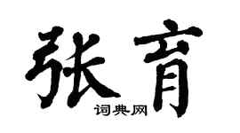 翁闿运张育楷书个性签名怎么写