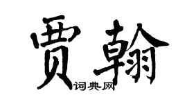 翁闿运贾翰楷书个性签名怎么写