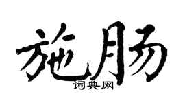 翁闿运施肠楷书个性签名怎么写