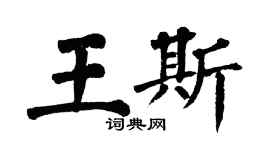 翁闿运王斯楷书个性签名怎么写