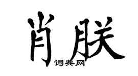 翁闿运肖朕楷书个性签名怎么写