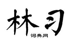 翁闿运林习楷书个性签名怎么写