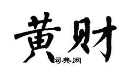 翁闿运黄财楷书个性签名怎么写