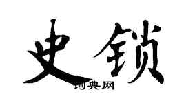 翁闿运史锁楷书个性签名怎么写