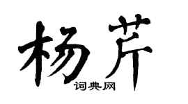 翁闿运杨芹楷书个性签名怎么写