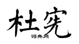 翁闿运杜宪楷书个性签名怎么写