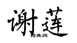 翁闿运谢莲楷书个性签名怎么写