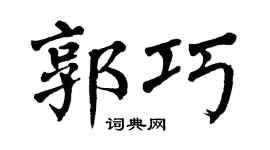 翁闿运郭巧楷书个性签名怎么写