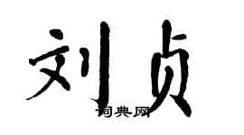 翁闿运刘贞楷书个性签名怎么写