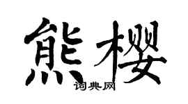 翁闿运熊樱楷书个性签名怎么写