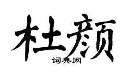 翁闿运杜颜楷书个性签名怎么写