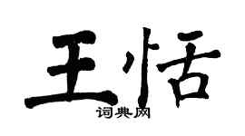 翁闿运王恬楷书个性签名怎么写