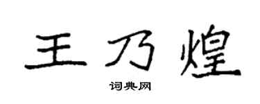 袁强王乃煌楷书个性签名怎么写