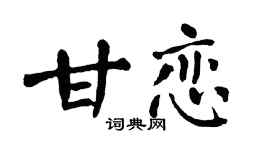 翁闿运甘恋楷书个性签名怎么写