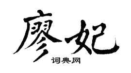 翁闿运廖妃楷书个性签名怎么写