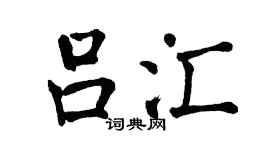 翁闿运吕汇楷书个性签名怎么写