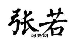 翁闿运张若楷书个性签名怎么写