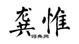 翁闿运龚惟楷书个性签名怎么写