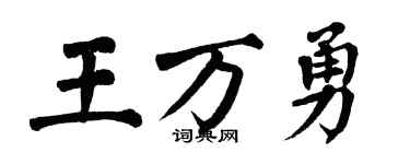 翁闿运王万勇楷书个性签名怎么写