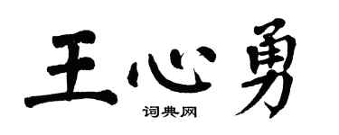 翁闿运王心勇楷书个性签名怎么写