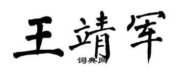 翁闿运王靖军楷书个性签名怎么写