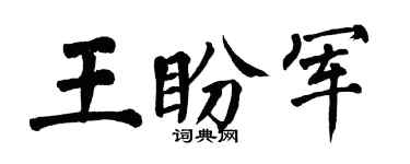 翁闿运王盼军楷书个性签名怎么写