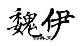 翁闿运魏伊楷书个性签名怎么写