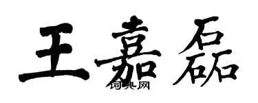 翁闿运王嘉磊楷书个性签名怎么写
