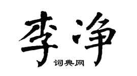 翁闿运李净楷书个性签名怎么写