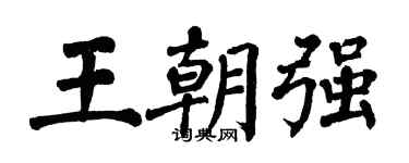 翁闿运王朝强楷书个性签名怎么写