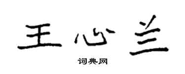 袁强王心兰楷书个性签名怎么写