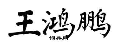 翁闿运王鸿鹏楷书个性签名怎么写