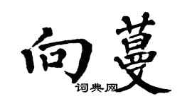 翁闿运向蔓楷书个性签名怎么写