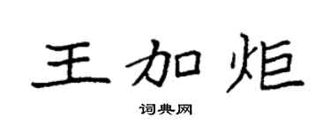 袁强王加炬楷书个性签名怎么写