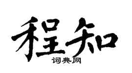 翁闿运程知楷书个性签名怎么写